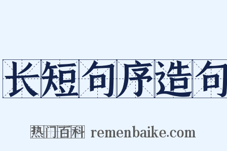 长短句序造句是什么意思的图片